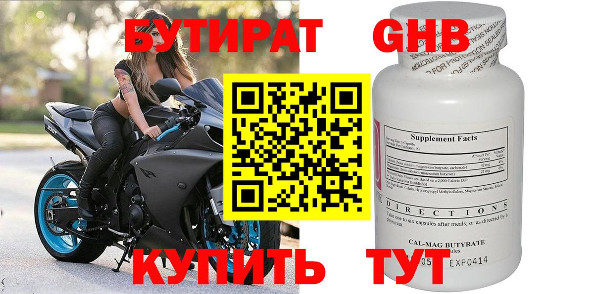 Соликамск  БУТИРАТ  Вход с VPN  Бутират бутандиол 